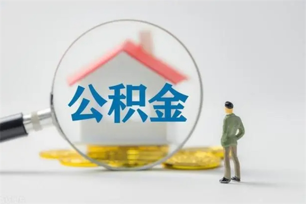博尔塔拉蒙古贵阳公积金怎么提取出来（贵阳的公积金怎么提取）