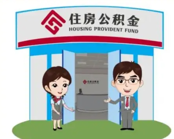 博尔塔拉蒙古离职后可以全额提取住房公积金吗（离职了是不是可以提取公积金）